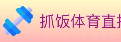 抓饭体育直播 logo
